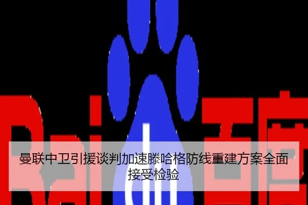 曼联中卫引援谈判加速滕哈格防线重建方案全面接受检验