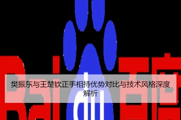 樊振东与王楚钦正手相持优势对比与技术风格深度解析