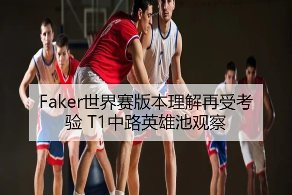 Faker世界赛版本理解再受考验 T1中路英雄池观察